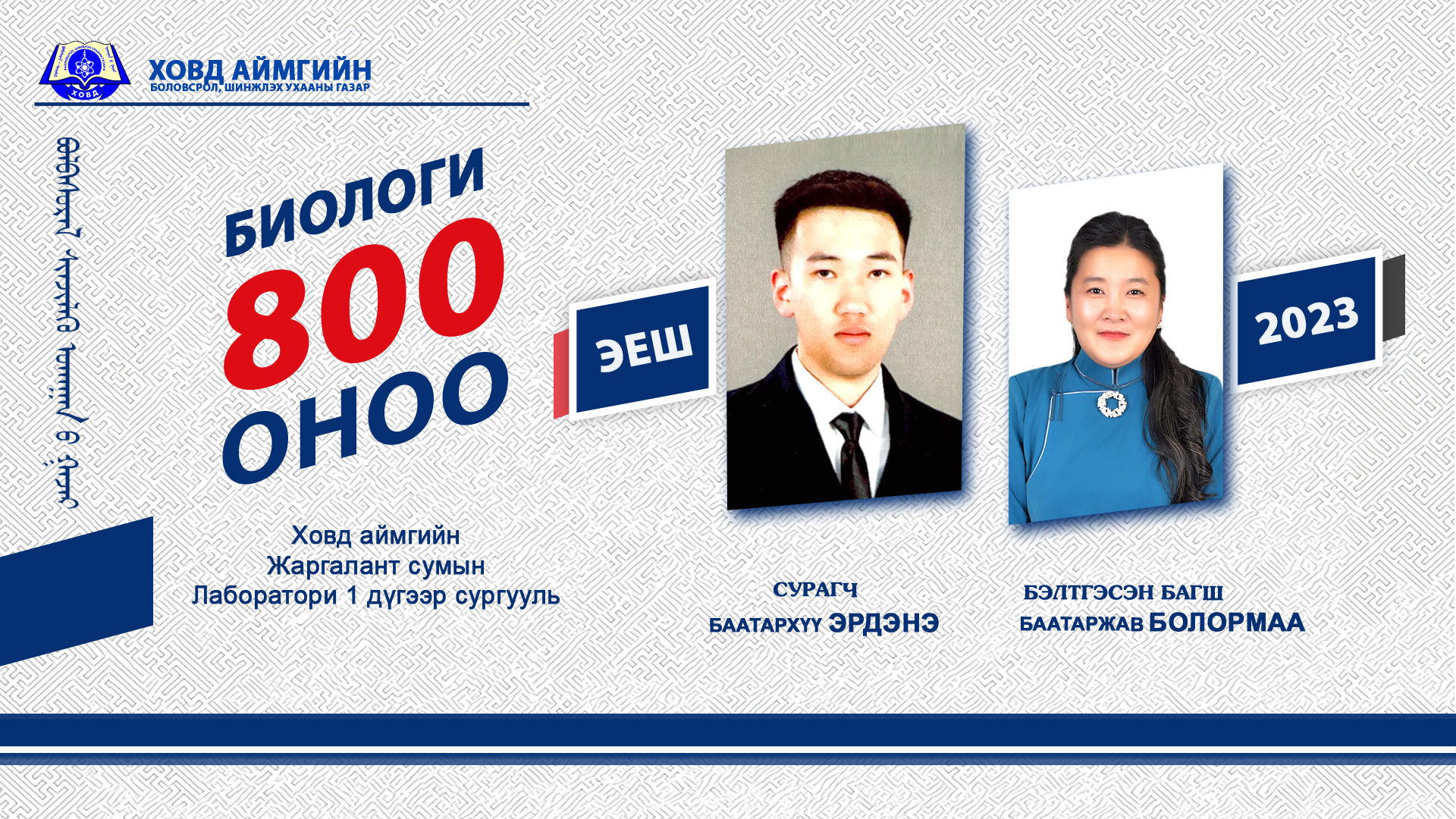 ЭЕШ 2023 БИОЛОГИЙН ХИЧЭЭЛИЙН ШАЛГАЛТАД 2 СУРАГЧ 800 ОНОО АВЛАА – Ховд ...