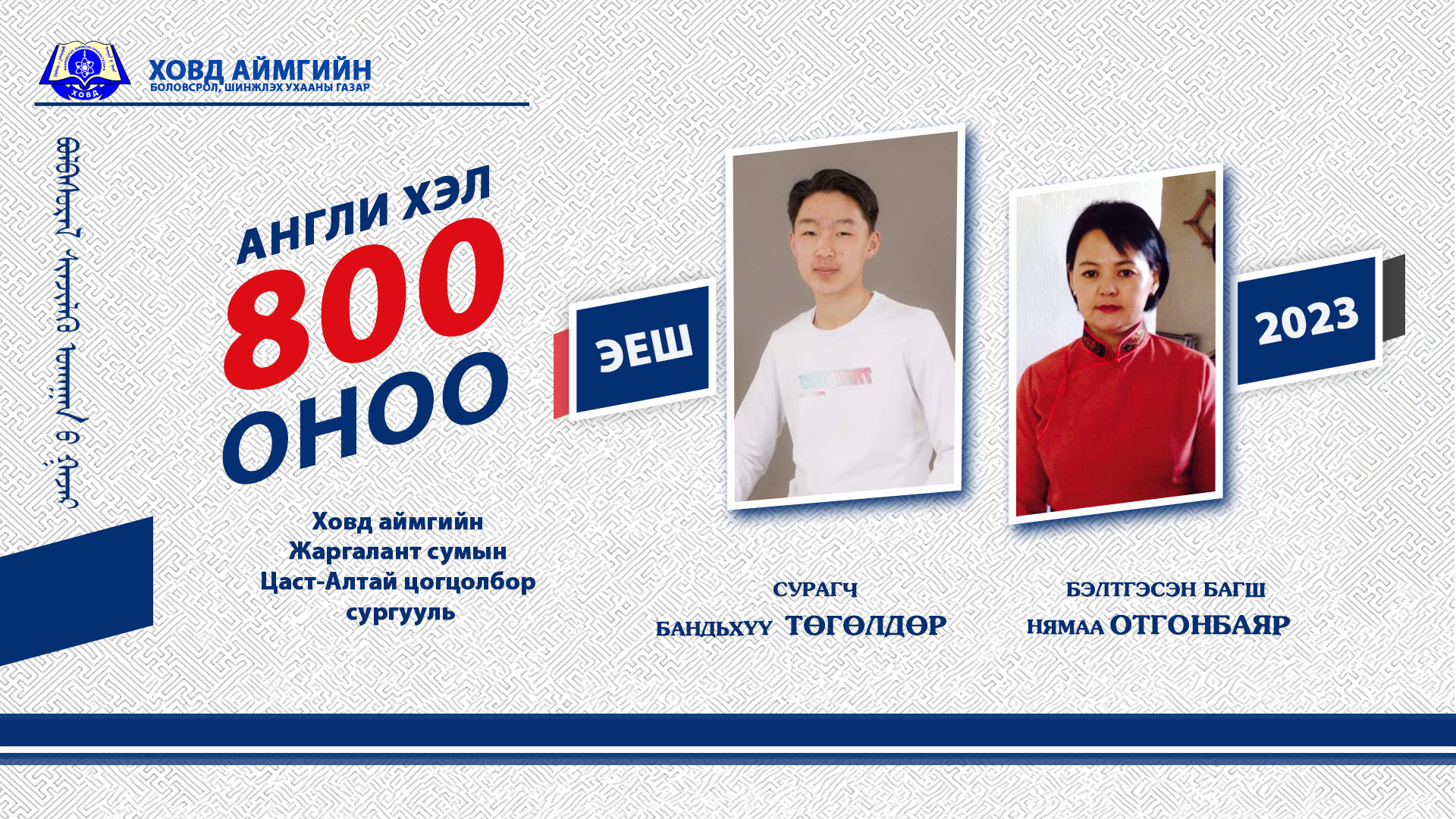 ЭЕШ 2023 АНГЛИ ХЭЛНИЙ ШАЛГАЛТАД 800 ОНОО АВЛАА – Ховд аймгийн боловсрол ...