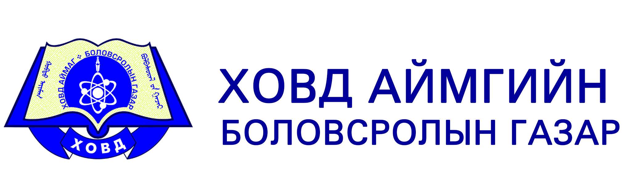 ХОВД АЙМГИЙН БОЛОВСРОЛЫН ГАЗАР